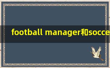 football manager和soccer manager